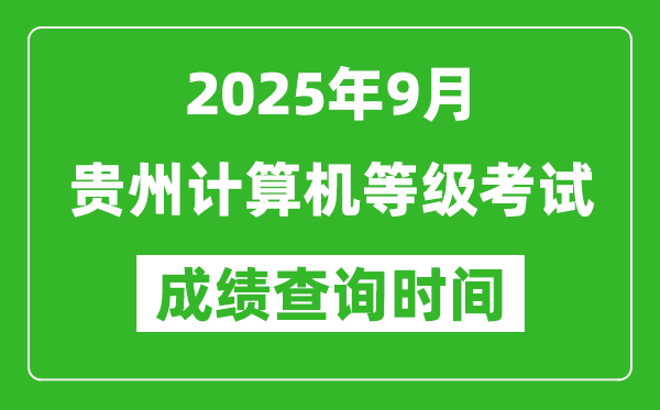 2025年9月貴州計算機等級考試成績查詢時間,幾號公布