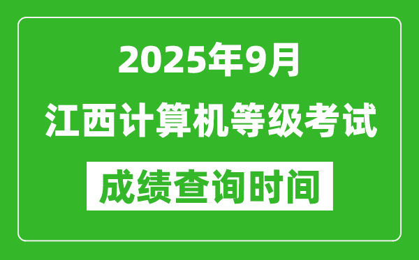 2025年9月江西計(jì)算機(jī)等級(jí)考試成績(jī)查詢時(shí)間,幾號(hào)公布