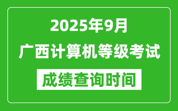 2025年9月廣西計(jì)算機(jī)等級(jí)考試成績查詢時(shí)間,幾號(hào)公布