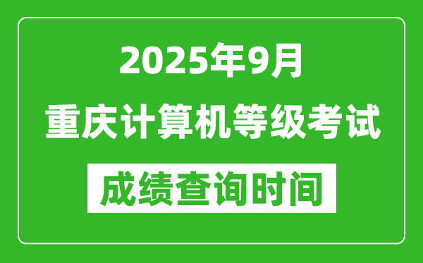 2025年9月重慶計(jì)算機(jī)等級考試成績查詢時(shí)間,幾號公布
