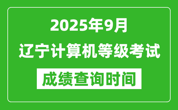 2025年9月遼寧計(jì)算機(jī)等級(jí)考試成績(jī)查詢(xún)時(shí)間,幾號(hào)公布