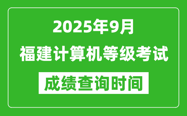 2025年9月福建計(jì)算機(jī)等級考試成績查詢時(shí)間,幾號公布
