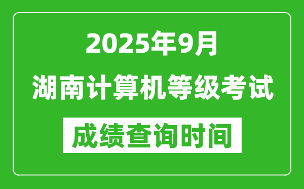 2025年9月湖南計算機(jī)等級考試成績查詢時間,幾號公布