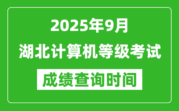 2025年9月湖北計(jì)算機(jī)等級(jí)考試成績(jī)查詢時(shí)間,幾號(hào)公布