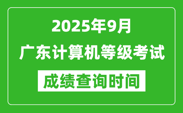 2025年9月廣東計(jì)算機(jī)等級考試成績查詢時(shí)間,幾號公布