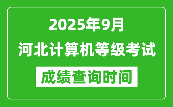 2025年9月河北計算機等級考試成績查詢時間,幾號公布