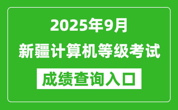 2025年9月新疆計(jì)算機(jī)等級(jí)考試成績查詢?nèi)肟?https://www.neea.edu.cn)