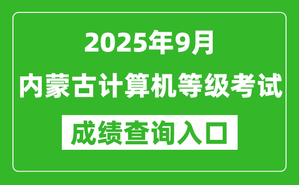 2025年9月內(nèi)蒙古計(jì)算機(jī)等級(jí)考試成績查詢?nèi)肟?https://www.neea.edu.cn)
