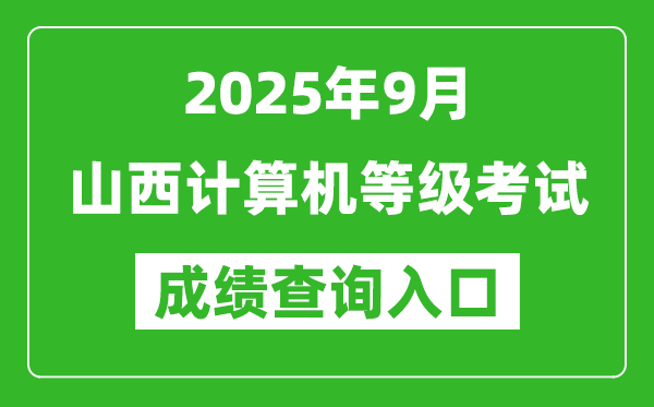 2025年9月山西計算機等級考試成績查詢?nèi)肟?https://www.neea.edu.cn)