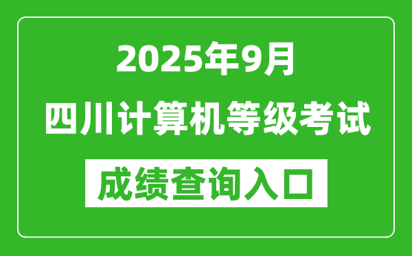2025年9月四川計算機等級考試成績查詢?nèi)肟?https://www.neea.edu.cn)