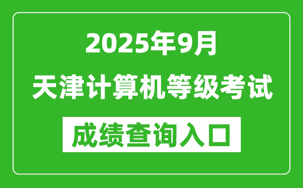 2025年9月天津計(jì)算機(jī)等級(jí)考試成績(jī)查詢?nèi)肟?https://www.neea.edu.cn)