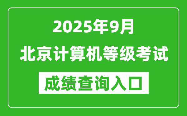 2025年9月北京計算機等級考試成績查詢入口(https://www.neea.edu.cn)