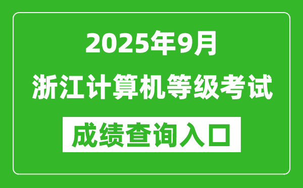 2025年9月浙江計(jì)算機(jī)等級(jí)考試成績查詢?nèi)肟?https://www.neea.edu.cn)