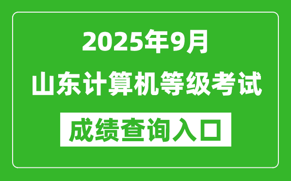 2025年9月山東計算機等級考試成績查詢?nèi)肟?https://www.neea.edu.cn)