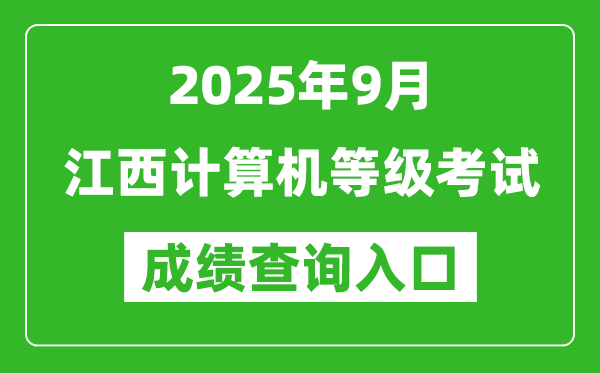 2025年9月江西計算機(jī)等級考試成績查詢?nèi)肟?https://www.neea.edu.cn)