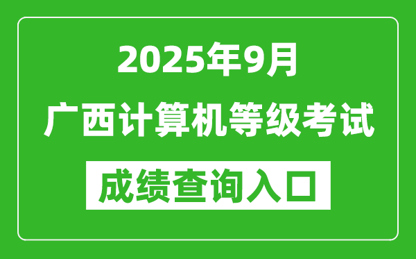 2025年9月廣西計算機等級考試成績查詢?nèi)肟?https://www.neea.edu.cn)