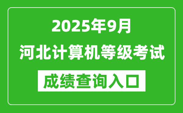 2025年9月河北計算機(jī)等級考試成績查詢?nèi)肟?https://www.neea.edu.cn)
