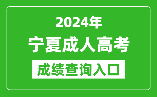 2024年寧夏成人高考成績(jī)查詢?nèi)肟诰W(wǎng)址(https://www.nxjyks.cn/)