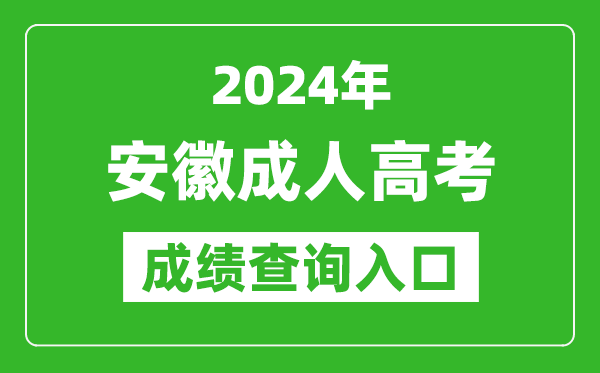 2024年安徽成人高考成績查詢入口網址(https://www.ahzsks.cn/)