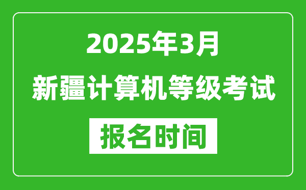 新疆2025年3月全國(guó)計(jì)算機(jī)等級(jí)考試報(bào)名時(shí)間(附NCRE報(bào)名入口)