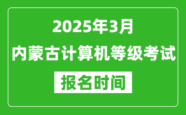 內蒙古2025年3月全國計算機等級考試報名時間(附NCRE報名入口)