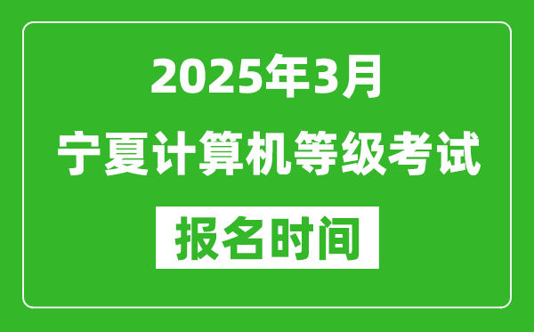 寧夏2025年3月全國計算機等級考試報名時間(附NCRE報名入口)