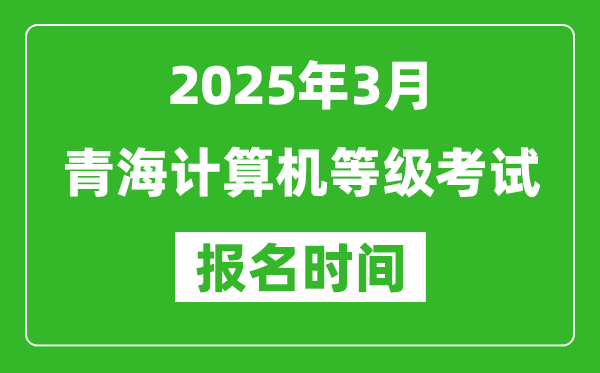 青海2025年3月全國計算機等級考試報名時間(附NCRE報名入口)