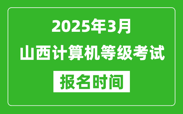 山西2025年3月全國(guó)計(jì)算機(jī)等級(jí)考試報(bào)名時(shí)間(附NCRE報(bào)名入口)