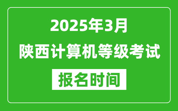 陜西2025年3月全國(guó)計(jì)算機(jī)等級(jí)考試報(bào)名時(shí)間(附NCRE報(bào)名入口)