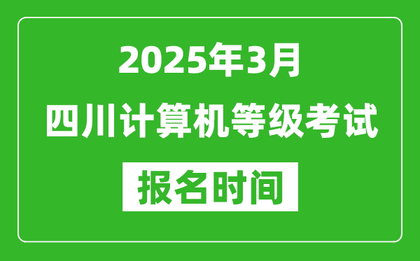 四川2025年3月全國(guó)計(jì)算機(jī)等級(jí)考試報(bào)名時(shí)間(附NCRE報(bào)名入口)