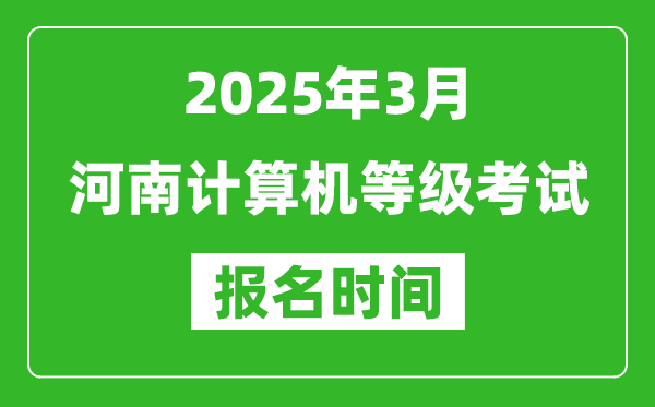 河南2025年3月全國(guó)計(jì)算機(jī)等級(jí)考試報(bào)名時(shí)間(附NCRE報(bào)名入口)