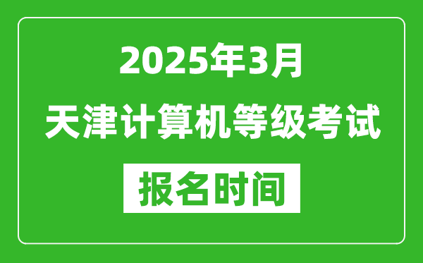 天津2025年3月全國計算機等級考試報名時間(附NCRE報名入口)