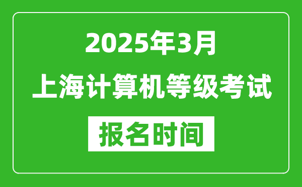 上海2025年3月全國(guó)計(jì)算機(jī)等級(jí)考試報(bào)名時(shí)間(附NCRE報(bào)名入口)