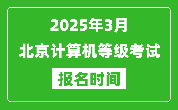 北京2025年3月全國(guó)計(jì)算機(jī)等級(jí)考試報(bào)名時(shí)間(附NCRE報(bào)名入口)