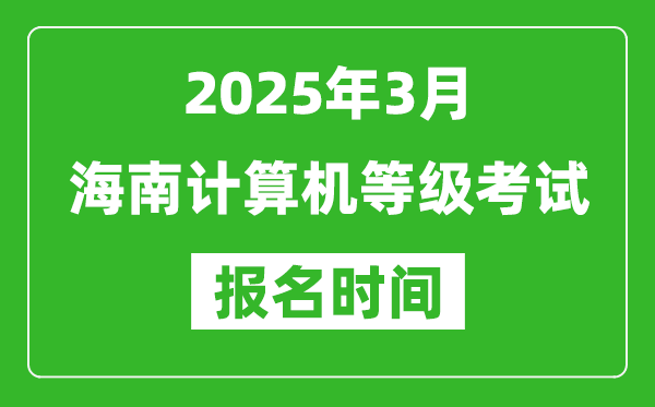 海南2025年3月全國(guó)計(jì)算機(jī)等級(jí)考試報(bào)名時(shí)間(附NCRE報(bào)名入口)
