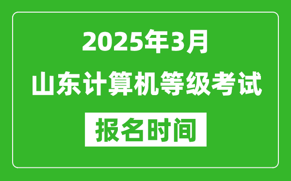 山東2025年3月全國(guó)計(jì)算機(jī)等級(jí)考試報(bào)名時(shí)間(附NCRE報(bào)名入口)
