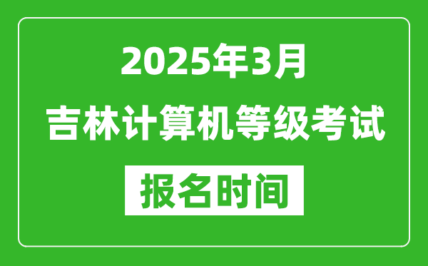 吉林2025年3月全國計算機等級考試報名時間(附NCRE報名入口)