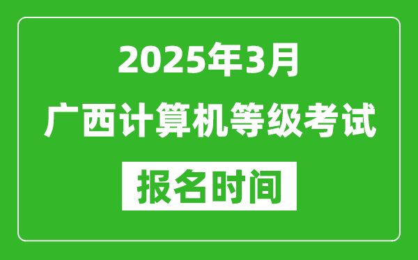 廣西2025年3月全國(guó)計(jì)算機(jī)等級(jí)考試報(bào)名時(shí)間(附NCRE報(bào)名入口)