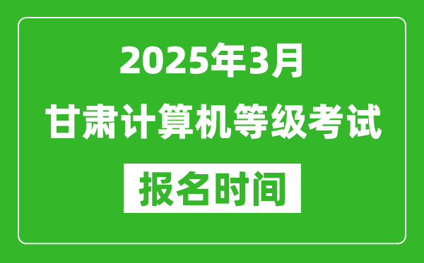 甘肅2025年3月全國計算機等級考試報名時間(附NCRE報名入口)