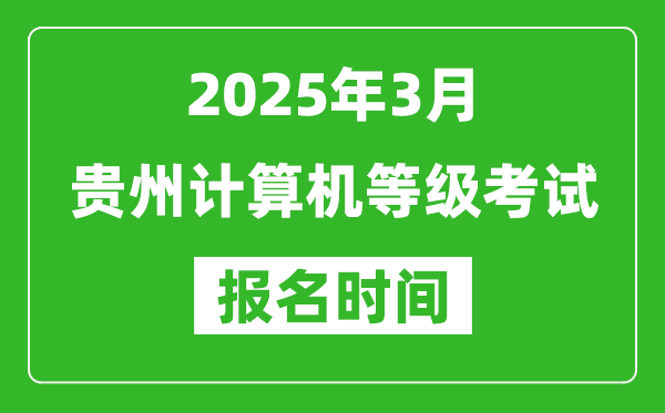 貴州2025年3月全國計算機等級考試報名時間(附NCRE報名入口)