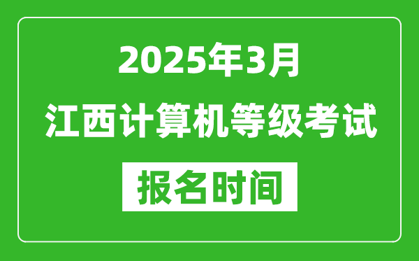 江西2025年3月全國(guó)計(jì)算機(jī)等級(jí)考試報(bào)名時(shí)間(附NCRE報(bào)名入口)