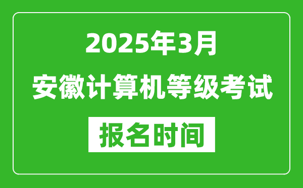安徽2025年3月全國計算機等級考試報名時間(附NCRE報名入口)