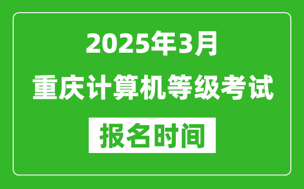 重慶2025年3月全國(guó)計(jì)算機(jī)等級(jí)考試報(bào)名時(shí)間(附NCRE報(bào)名入口)