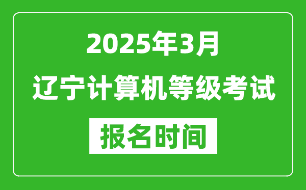 遼寧2025年3月全國計算機等級考試報名時間(附NCRE報名入口)