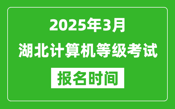 湖北2025年3月全國計(jì)算機(jī)等級(jí)考試報(bào)名時(shí)間(附NCRE報(bào)名入口)
