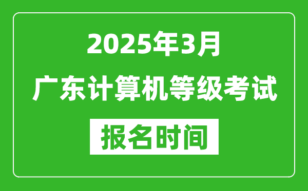 廣東2025年3月全國計算機等級考試報名時間(附NCRE報名入口)