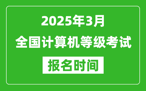 2025年3月全國計(jì)算機(jī)等級考試報(bào)名時間一覽表(附NCRE報(bào)名入口)