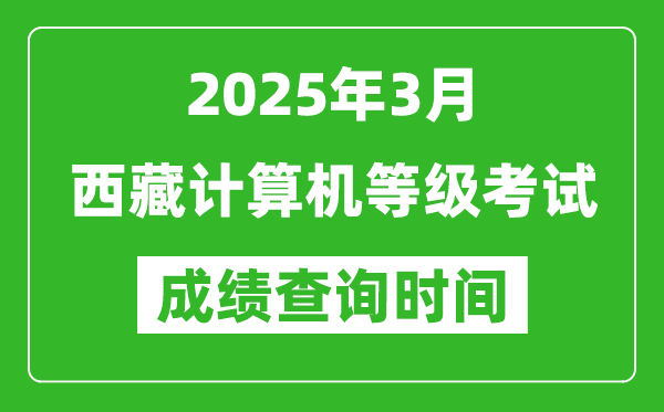 西藏2025年3月全國計算機等級考試成績查詢時間