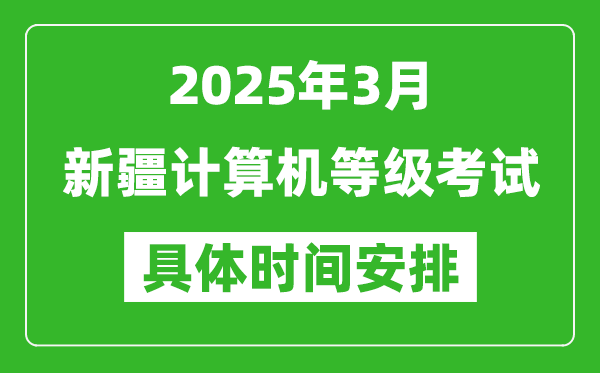 2025年3月新疆計(jì)算機(jī)等級(jí)考試時(shí)間安排表