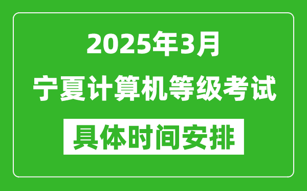2025年3月寧夏計(jì)算機(jī)等級(jí)考試時(shí)間安排表